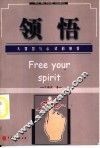 领悟  大智慧与心灵的感悟 封面