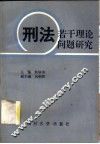 刑法若干理论问题研究 封面