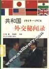 1949-1976共和国外交秘闻录 封面