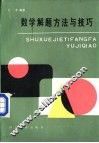 数学解题方法与技巧 封面