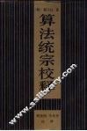 算法统宗校释 封面