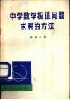 中学数学极值问题求解的方法 封面
