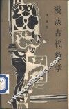漫谈古代数学 封面