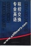 程控交换专业英语 封面