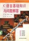 C语言基础知识及问题解答 封面
