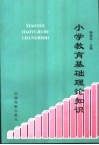 小学教育基础理论知识  现代教育技术基础分册 封面