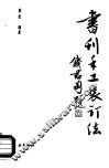 书刊手工装订法 封面