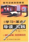 《学习的革命》导读与实践 封面