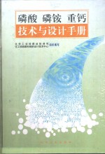 磷酸  磷铵  重钙技术与设计手册 封面