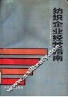 纺织企业经营指南 封面