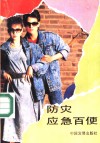防灾应急百便 封面