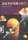 家庭食品储藏小窍门 封面