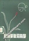 心理学复习指导 电子书封面
