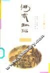 佛家趣品 封面