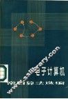 电子计算机常用算法选编 封面
