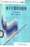 电子计算机的数学 封面