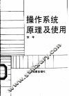 操作系统原理及使用 封面