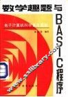 数学趣题与BASIC程序 封面