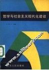 哲学与社会主义现代化建设 封面