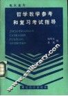电大业大哲学教学参考和复习考试指导 封面
