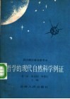 哲学的现代自然科学例证 封面
