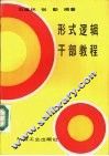 形式逻辑干部教程 封面