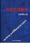 我与石油有缘  侯祥麟自述 封面