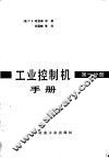 工业控制机手册  第1册 封面