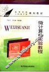 微计算机实验教程 封面