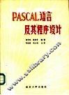 PASCAL语言及其程序设计 封面