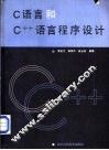 C语言和C++语言程序设计 封面