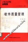 软件质量管理 封面
