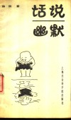 话说幽默 封面