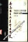 马克思主义美学思想史  第1卷  马克思主义美学思想的起源与成熟 封面