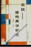 实践-建构美学初论 电子书封面