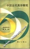中国古代美学概观 电子书封面