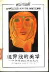 境界线的美学  从异常到正常的记号 封面