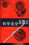 科学美学思想史 封面