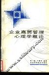 企业商贸管理心理学概论 封面