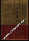 中国道教史  第2卷 封面