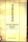 全息正负美学 封面