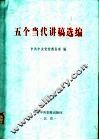 五个当代讲稿选编 封面