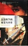金环蚀下的嬗变与升华 封面
