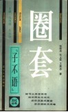 圈套 封面