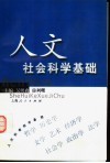 人文社会科学基础 封面