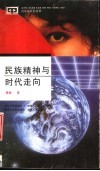 民族精神与时代走向 电子书封面