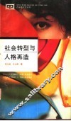 社会转型与人格再造 封面