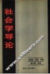 社会学导论 封面