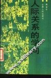 人际关系的学问 封面