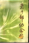老干部纪念册 电子书封面